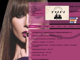 Салон красоты в Киеве TUFI: разнообразные услуги и профессиональные мастера