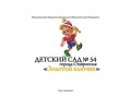 МБДОУ Детский Сад № 54 г. Ставрополя | Сайт в разработке