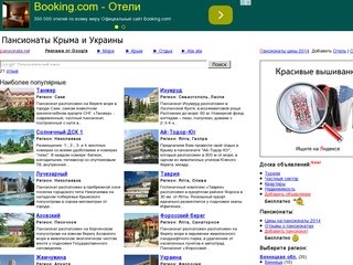 Пансионаты Крыма и Украины на сайте ПАНСИОНАТА.NET