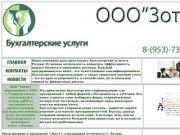 Бухгалтерские услуги в Рязани - ООО "Зотич"