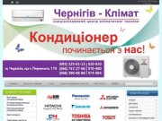 Чернигов-климат, продажа, установка обслуживание кондиционеров, климатической техники в Чернигове.