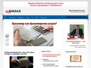 ЧП "АйТиНимакс" - центр поддержки предпринимательства / Бухгалтерские услуги в Гродно