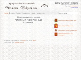 Частный поверенный - Юридические услуги, консультации, представителство в судах в Красноярске