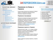 Перевозки грузов и пассажиров по Украине и г. Киев &amp;mdash; Заперевозки.kiev.ua