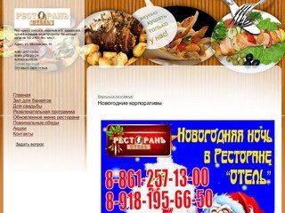 Ресторан Отель - в Краснодаре - Банкеты в Краснодаре