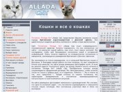 .:: ALLADA-CAT - Питомник элитных кошек ::.