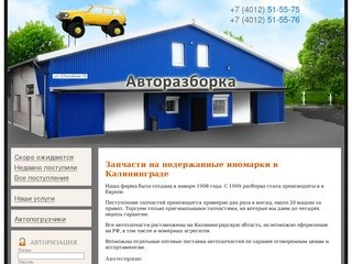 Арти-Авто: Запчасти на подержанные иномарки в Калининграде