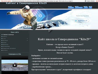 Устаревшая версия сайта http://kite29.ru/ (Кайтинг в Северодвинске)