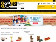 Goods Club – товары по низким ценам: интернет-магазин детской одежды и игрушек