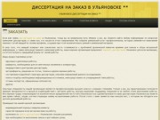 Диссертация на заказ в Ульяновске ** | Ульяновск диссертация на заказ **