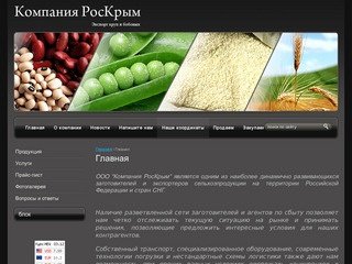 Продажа сельхозпродукции ООО Компания РосКрым г. Краснодар
