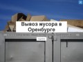 Вывоз мусора в Оренбурге