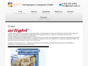Arlight - светодиодные ленты, лампы и светильники.  Купить в Санкт-Петербурге.