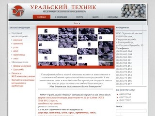 ООО "Уральский техник" - Нижний Тагил - металлопрокат, шары, стальные
