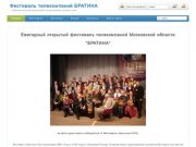 Ежегодный открытый фестиваль телекомпаний подмосковья "БРАТИНА"
