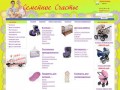 «Семейное счастье» - интернет-магазин детские товары и коляски в курске
