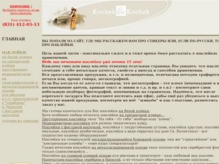 КОЧЕКИ | САЙТ ПРО СТИКЕРЫ ИЛИ, ЕСЛИ ПО-РУССКИ, ТО ПРО НАКЛЕЙКИ