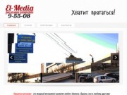 El-media - рекламное агентство