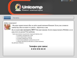 Unicomp40  ремонт компьютеров в Обнинске и Балабаново