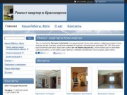 Ремонт квартир, ремонт офисов, ремонт коттеджей в Красноярске