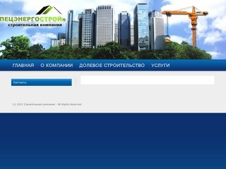 Строительная компания ООО "СПЕЦЭНЕРГОСТРОЙ" | г.Бийск