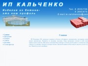 ИП Кальченко В.В. - изделия из бетона в Судже