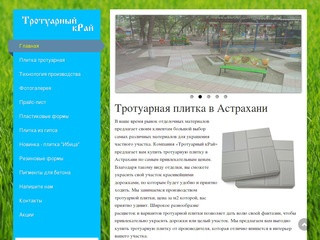 Компания "Тротуарный кРай" крупнейший производитель тротуарной плитки в Астрахани - предлагает своим клиентам купить тротуарную плитку по самым выгодным ценам. (Россия, Астраханская область, Астрахань)