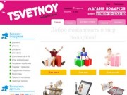 Tsvetnoy - Магазин подарков Пермь!