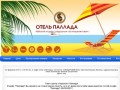 Отдых на Черноморском побережье - Отель "Паллада" Анапа