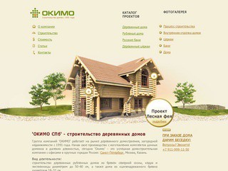 Окимо СПб - строительство деревянных домов
