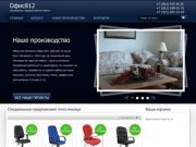 Офис-812: производство и продажа офисной мебели в Санкт-Петербурге