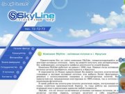 Компания Skyline - натяжные потолки в г. Иркутске - Добро пожаловать!
