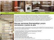 Мастер сантехник Екатеринбург услуги сантехника и вызов на дом