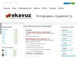 Cоциальная сеть студентов Екатеринбурга - ekavuz.ru