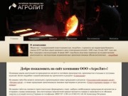 ООО АГРОЛИТ Рубцовск - литейное производство, чугунное литье