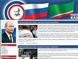 Патриотический клуб Путин - Чеченская Республика