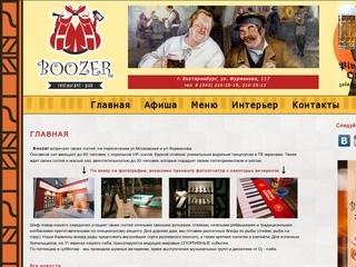 Паб &amp; ресторан "BOOZER"  Екатеринбург