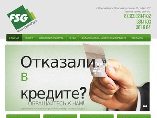 Кредитный брокер ФинансСервисГрупп. кредитование в Новосибирске