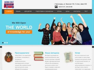 Школа иностранных языков "Oxford Street" в Краснодаре