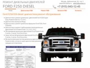 Ford F250 diesel диагностика ремонт обслуживание