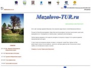 Сайт деревни Мазалово