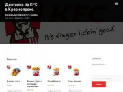 Доставка из KFC в Красноярске. | Заказать доставку из KFC онлайн, или по т.: +7(391)216-31-70