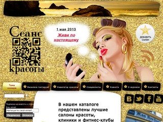 Сеанс Красоты – BeautySession.Ru