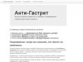 Анти-гастрит — Каша Самарский Здоровяк для борьбы с гастритом. — antigastrit.ru