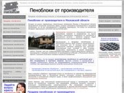 Продажа пеноблоков от производителя в Московской области, купить пеноблоки от производителя