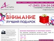 Услуги офсетной-цифровой типографии в Екатеринбурге "Астарта" - стоимость цифровой печати