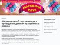 Мармелад-клуб - организация и проведение детских праздников в Москве