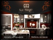 Производство мебели , разработка  дизайна  интерьеров - Дизайн-студия Ле Бюро в Нижнем Новгороде
