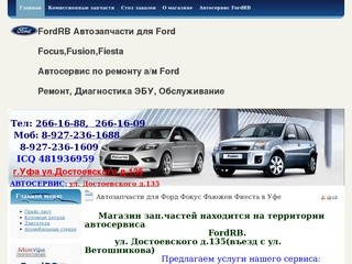 Автозапчасти для Форд Фокус Фьюжен Фиеста в Уфе