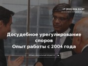 Досудебное урегулирование споров и медиация в Москве